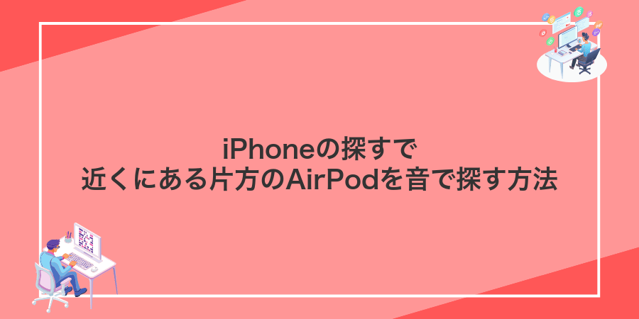iPhoneの探すで近くにある片方のAirPodを音で探す方法