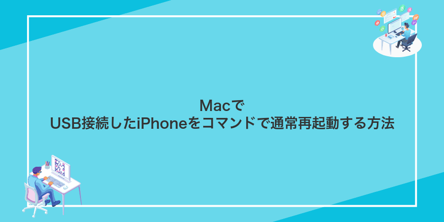 MacでUSB接続したiPhoneをコマンドで通常再起動する方法