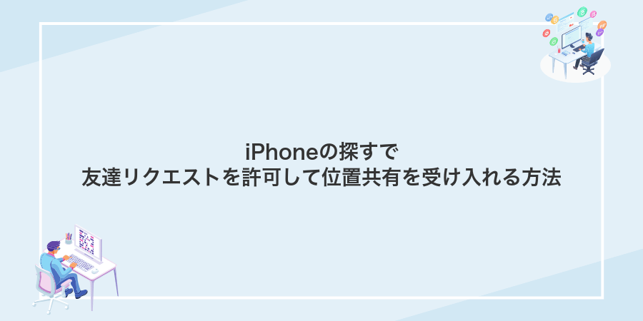 iPhoneの探すで友達リクエストを許可して位置共有を受け入れる方法