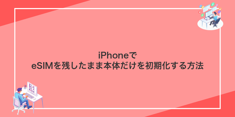 iPhoneでeSIMを残したまま本体だけを初期化する方法