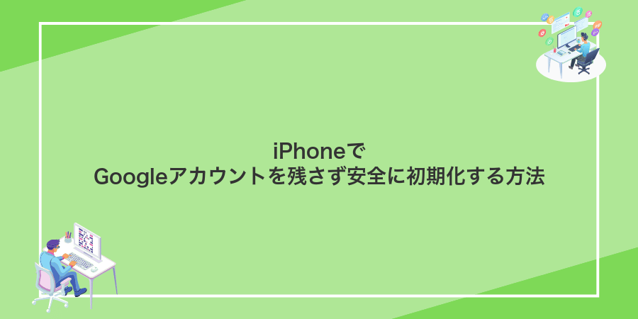 iPhoneでGoogleアカウントを残さず安全に初期化する方法