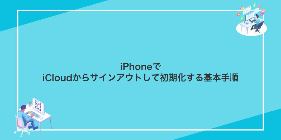 iPhoneでiCloudからサインアウトして初期化する基本手順