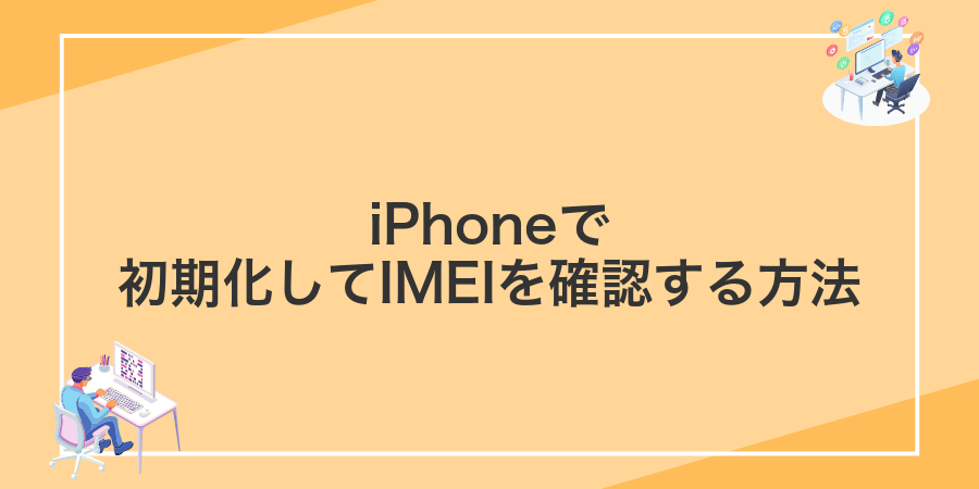 iPhoneで初期化してIMEIを確認する方法