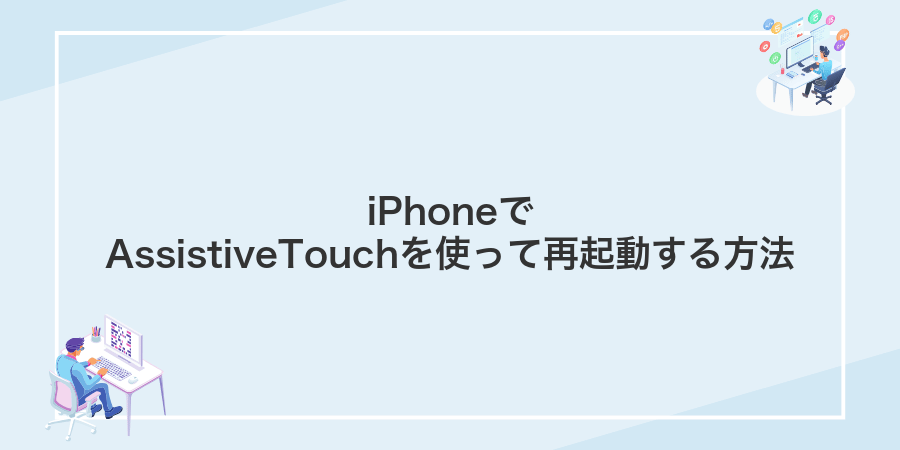 iPhoneでAssistiveTouchを使って再起動する方法