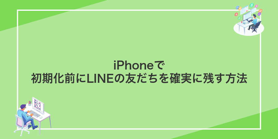 iPhoneで初期化前にLINEの友だちを確実に残す方法