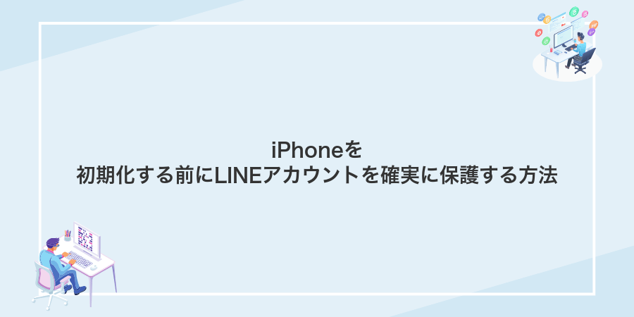 iPhoneを初期化する前にLINEアカウントを確実に保護する方法