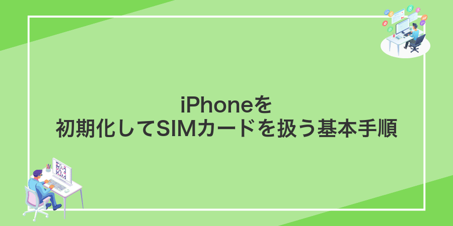 iPhoneを初期化してSIMカードを扱う基本手順
