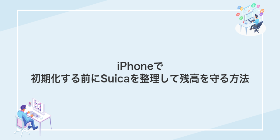 iPhoneで初期化する前にSuicaを整理して残高を守る方法