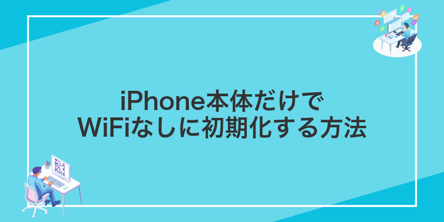 iPhone本体だけでWiFiなしに初期化する方法