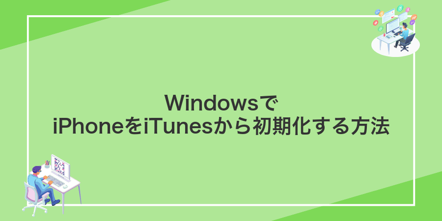 WindowsでiPhoneをiTunesから初期化する方法