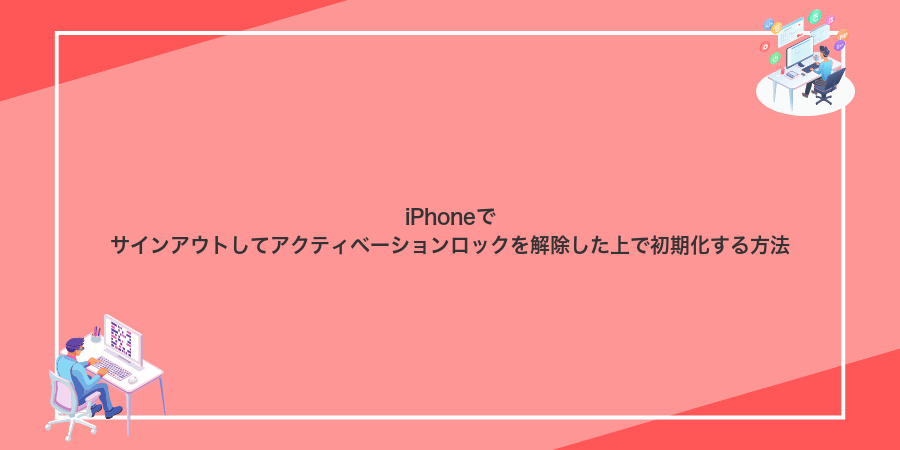 iPhoneでサインアウトしてアクティベーションロックを解除した上で初期化する方法