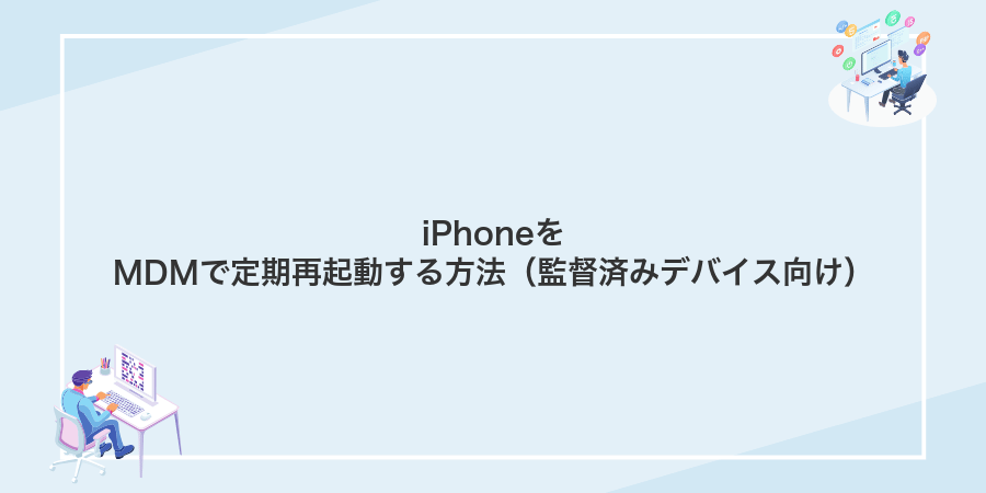 iPhoneをMDMで定期再起動する方法(監督済みデバイス向け)