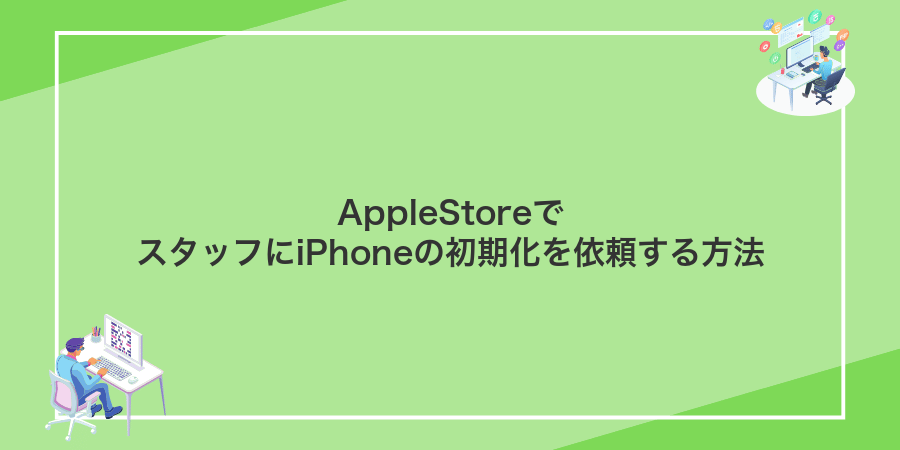 AppleStoreでスタッフにiPhoneの初期化を依頼する方法