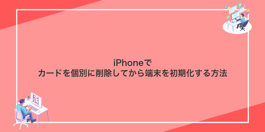iPhoneでカードを個別に削除してから端末を初期化する方法