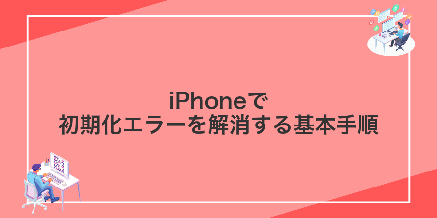 iPhoneで初期化エラーを解消する基本手順