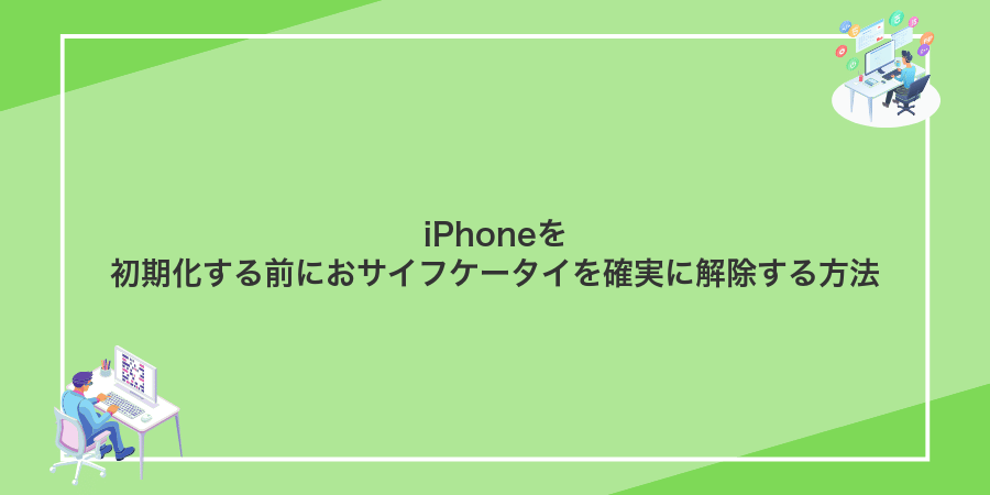 iPhoneを初期化する前におサイフケータイを確実に解除する方法