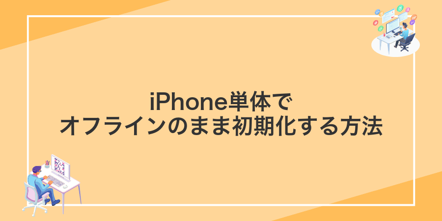 iPhone単体でオフラインのまま初期化する方法