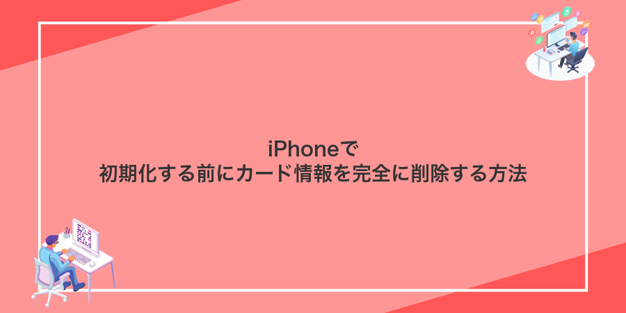 iPhoneで初期化する前にカード情報を完全に削除する方法