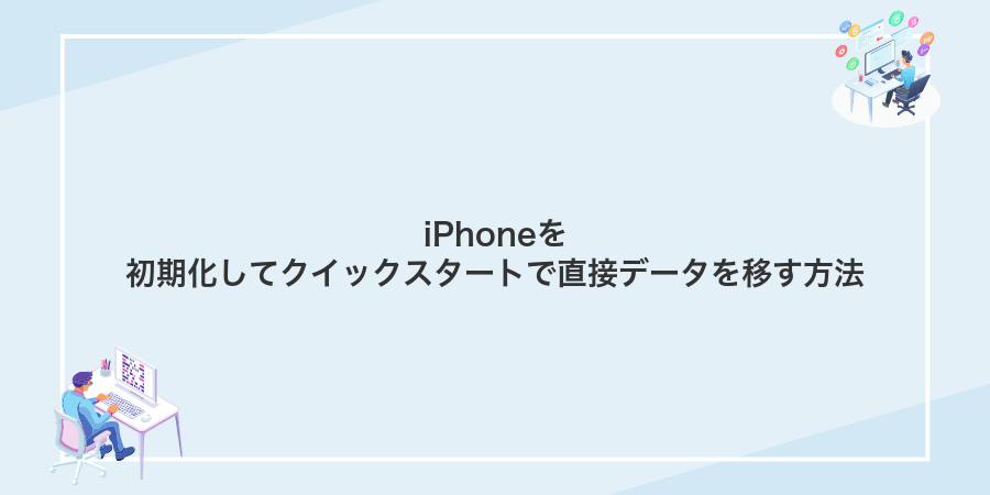 iPhoneを初期化してクイックスタートで直接データを移す方法