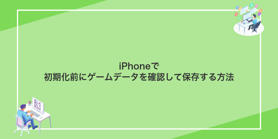 iPhoneで初期化前にゲームデータを確認して保存する方法