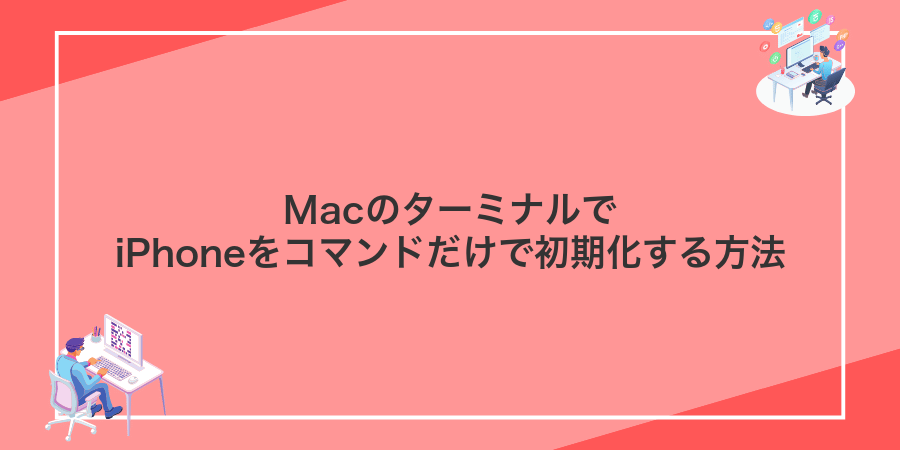 MacのターミナルでiPhoneをコマンドだけで初期化する方法