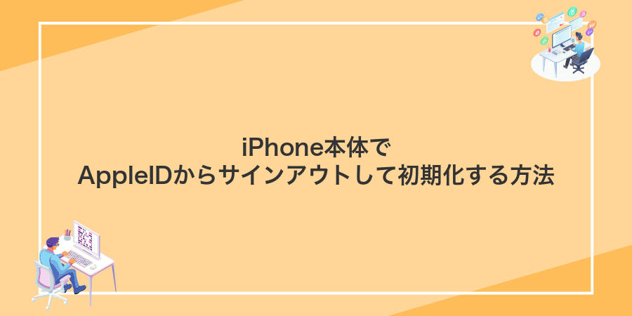 iPhone本体でAppleIDからサインアウトして初期化する方法