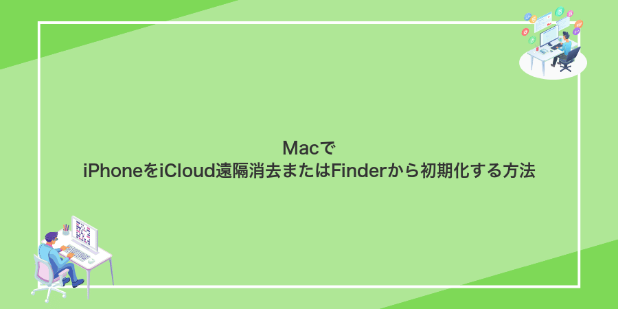 MacでiPhoneをiCloud遠隔消去またはFinderから初期化する方法