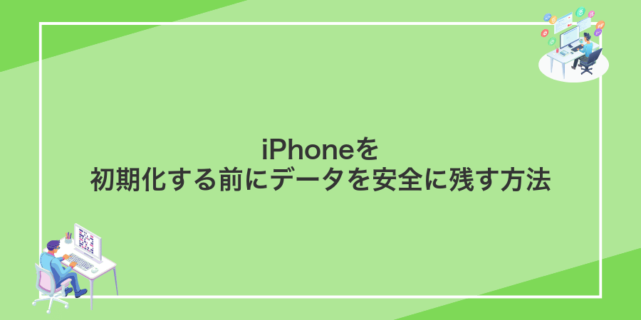 iPhoneを初期化する前にデータを安全に残す方法