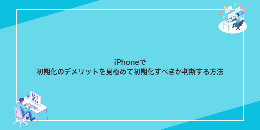 iPhoneで初期化のデメリットを見極めて初期化すべきか判断する方法