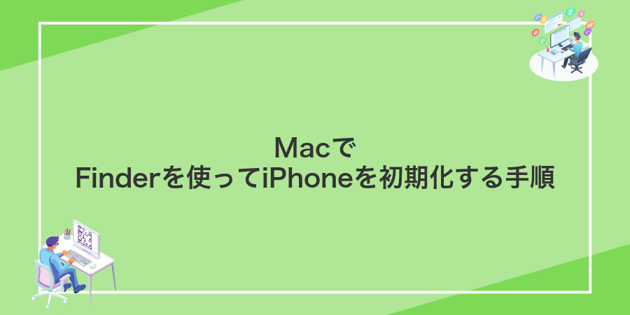 MacでFinderを使ってiPhoneを初期化する手順