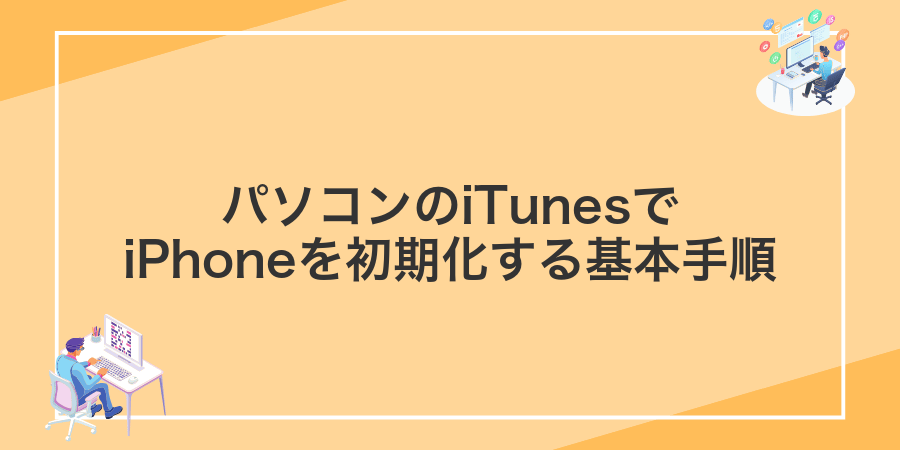 パソコンのiTunesでiPhoneを初期化する基本手順