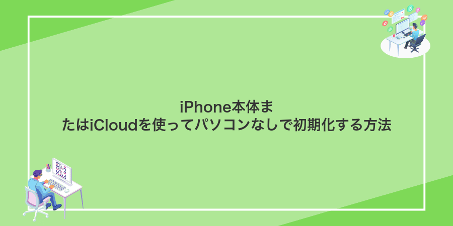 iPhone本体またはiCloudを使ってパソコンなしで初期化する方法