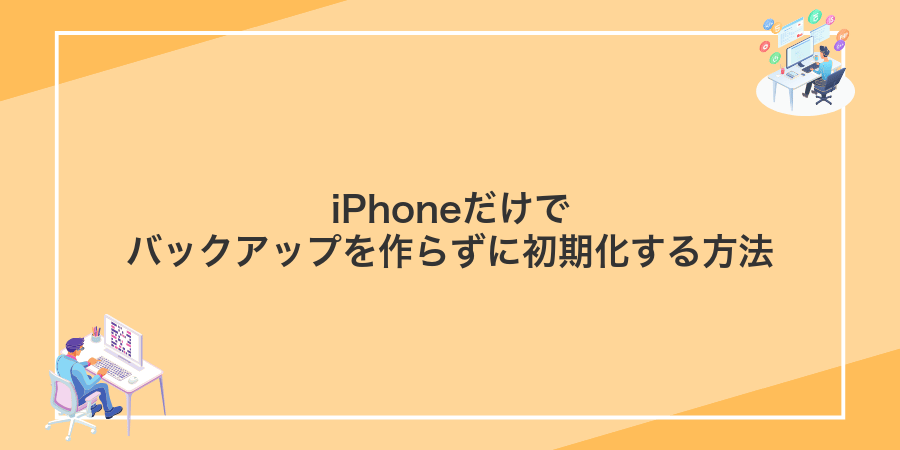 iPhoneだけでバックアップを作らずに初期化する方法