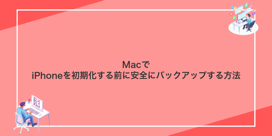 MacでiPhoneを初期化する前に安全にバックアップする方法