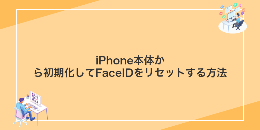 iPhone本体から初期化してFaceIDをリセットする方法