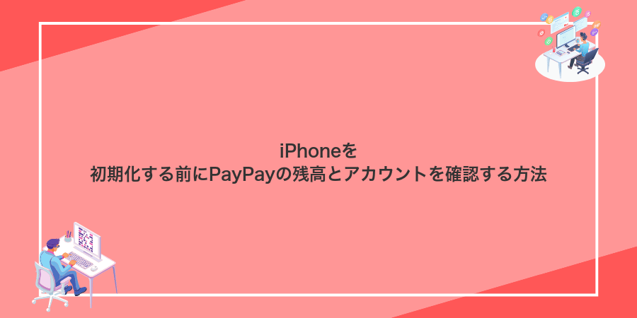 iPhoneを初期化する前にPayPayの残高とアカウントを確認する方法