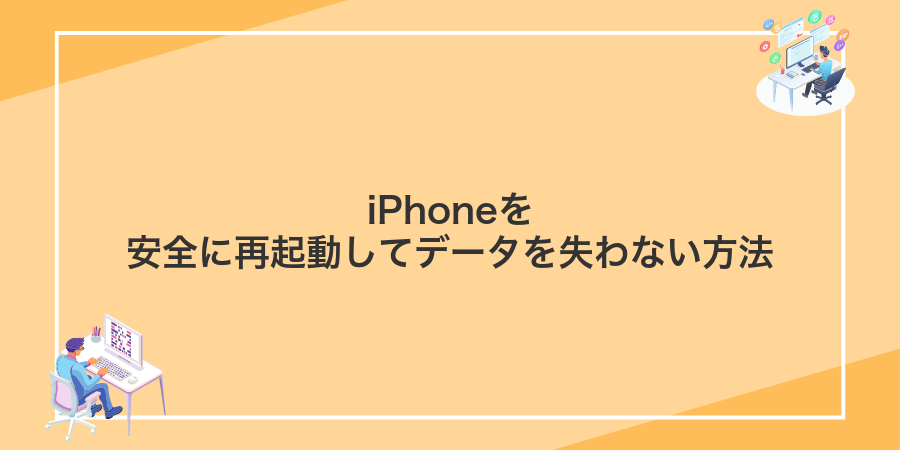iPhoneを安全に再起動してデータを失わない方法
