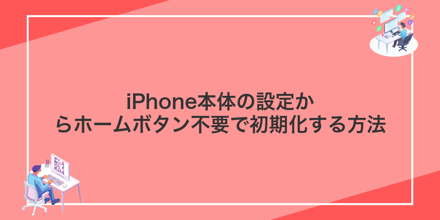 iPhone本体の設定からホームボタン不要で初期化する方法