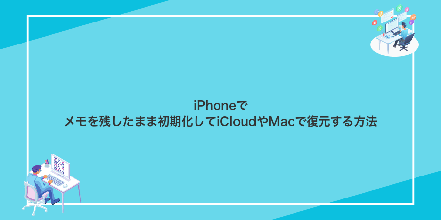 iPhoneでメモを残したまま初期化してiCloudやMacで復元する方法