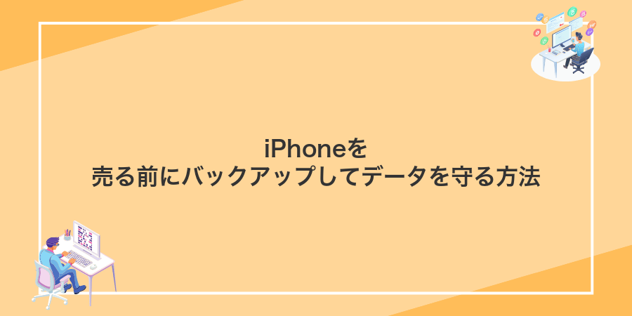 iPhoneを売る前にバックアップしてデータを守る方法