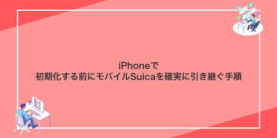 iPhoneで初期化する前にモバイルSuicaを確実に引き継ぐ手順