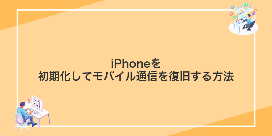 iPhoneを初期化してモバイル通信を復旧する方法