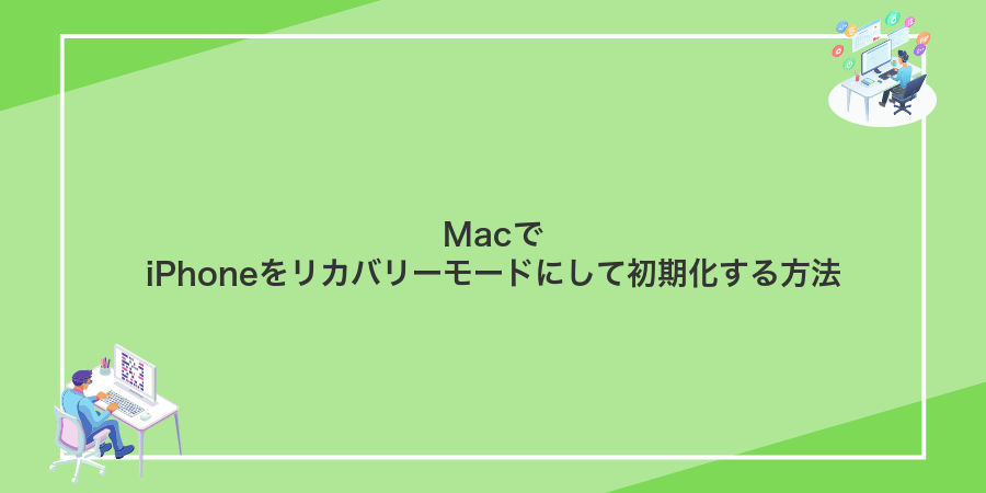 MacでiPhoneをリカバリーモードにして初期化する方法