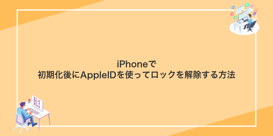 iPhoneで初期化後にAppleIDを使ってロックを解除する方法