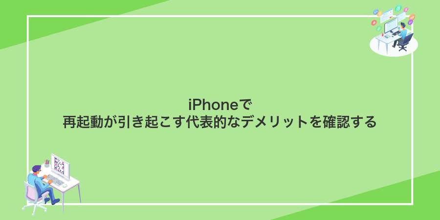 iPhoneで再起動が引き起こす代表的なデメリットを確認する