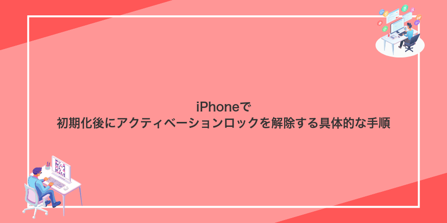 iPhoneで初期化後にアクティベーションロックを解除する具体的な手順