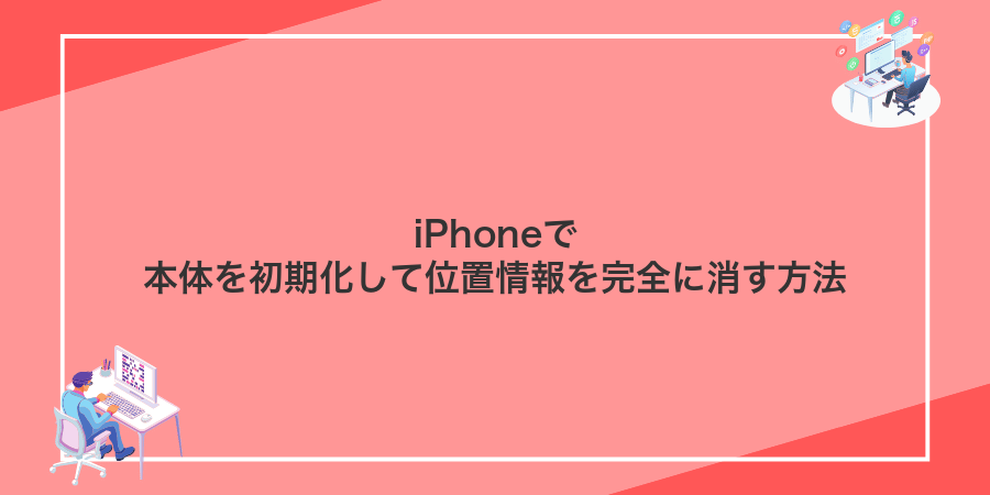 iPhoneで本体を初期化して位置情報を完全に消す方法