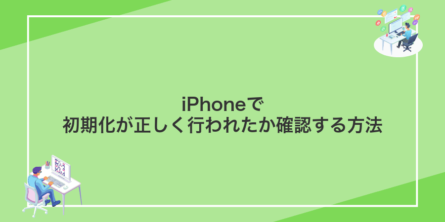 iPhoneで初期化が正しく行われたか確認する方法
