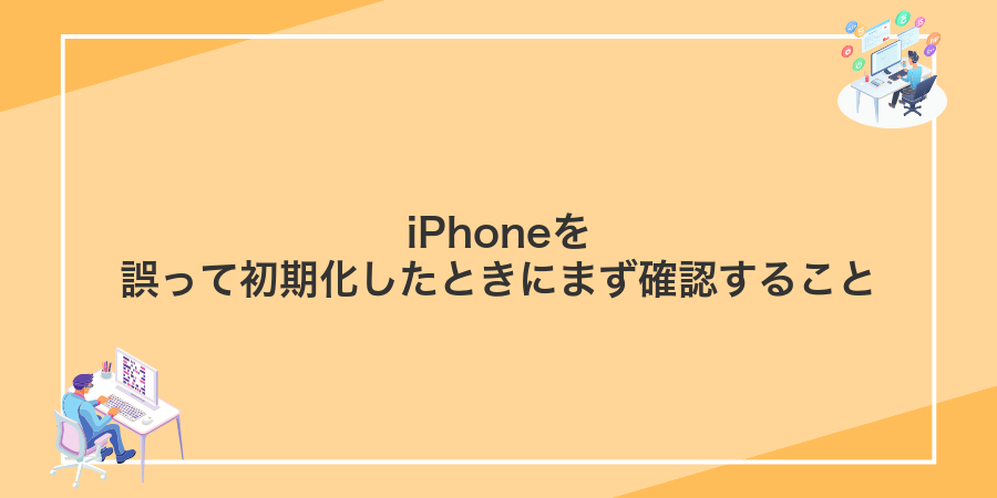 iPhoneを誤って初期化したときにまず確認すること