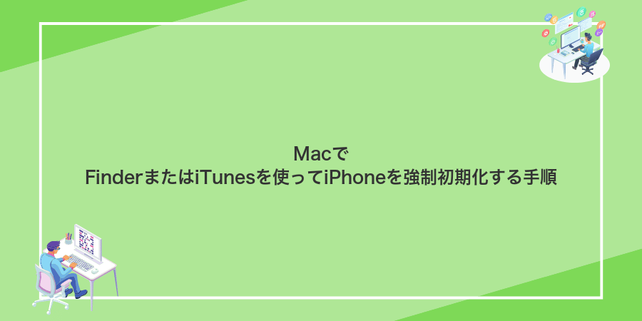 MacでFinderまたはiTunesを使ってiPhoneを強制初期化する手順